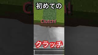 マイクラ初めてのクラッチ #マイクラ #PVP#統合版