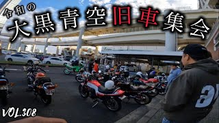 【CM400T】令和の大黒青空旧車集会【ミーティング】