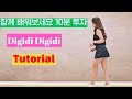 [Step Tutorial] Digidi Digidi Tutorial | Learn with me | Master a fun routine in just 5 minutes a...