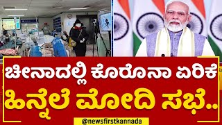 PM Modi Meeting : Chinaದಲ್ಲಿ ಕೊರೊನಾ ಏರಿಕೆ ಹಿನ್ನೆಲೆ ಮೋದಿ ಸಭೆ.. | Corona Virus | @newsfirstkannada