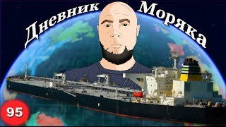 Получаем снабжение, снимаемся с якоря, Дневник Моряка #95: VLOG