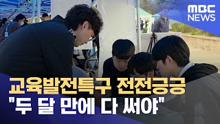 교육발전특구 전전긍긍.. \