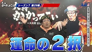 【ボートレース大村×ういち】大村 かかってこい 第29戦