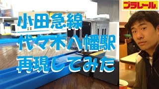 【プラレール】小田急線の代々木八幡駅を再現してみた