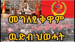 TigrayPost - መግለፂ ቅዋም ዉድብ ህወሓት