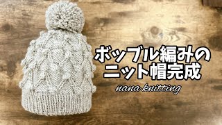 編み物/ボッブル編みのニット帽仕上げるよ/柳屋さんにて編み物キット販売予定🗓️かわいいボッブルのニット帽です！