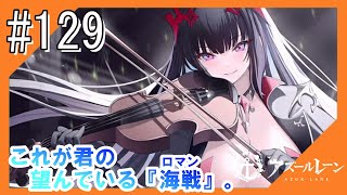 #129【アズールレーン】四度目のラバウル基地から五十鈴ちゃんと共にこんにちは【つみき荘】