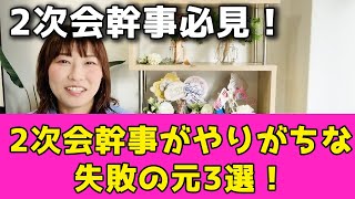 結婚式二次会幹事がまず見るべきYOUTUBE動画。二次会幹事のよくある失敗をご紹介！