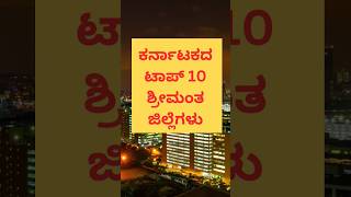 ಕರ್ನಾಟಕದ ಟಾಪ್ 10 ಶ್ರೀಮಂತ ಜಿಲ್ಲೆಗಳು | top 10 richest district in Karnataka #karnataka #kannada