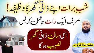Shab E Barat Apnay Zati Ghar Ka Wazifa | Dua For Owning House | Mufti Bilal Qadri | Rohani Book