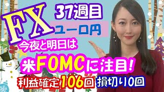 【FX自動売買】ユーロ円運用37週目！利益確定106回、損切り0回！今夜と明日はFOMCに注目！★ループイフダン運用中★Eveningチョイス20201215