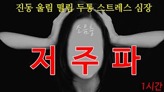 [층간소음 복수 - 저주파 (feat. 저음망치) ] 진동 울림 두통 무한망치질