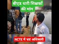 बीएड धारी सहायक शिक्षकों की मांग कब पूरी होगी cgteacher cgtet cg