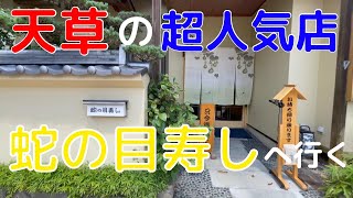 【天草シリーズ】天草の超人気店「蛇の目寿し」で最高に美味い寿司を喰らう