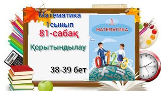 81-сабақ Қорытындылау.1,2,3,4, 5-есептер #1сынып #математика #озатоқушы #бастауышсабақтары #81сабақ