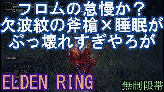 エルデンリング 地獄の侵入  フロムの怠慢か！？欠波紋の斧槍×睡眠がぶっ壊れすぎやろが！　ELDEN RING