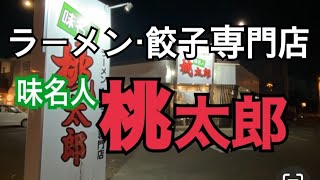 【十勝帯広グルメ】俺の晩飯「桃太郎」いつだってガッツリラーメン食いたいんじゃ😎久しぶりに、行ってみよ、タンメン食いに！