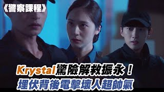 Krystal驚險解救振永！埋伏電擊壞人超帥氣 《警察課程》｜myVideo韓劇線上看