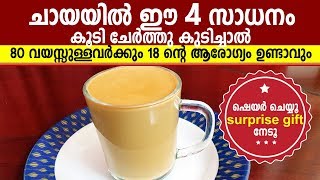 ചായയിൽ ഈ 4സാധനം ചേർത്താൽ 80വയസ്സിലും 18ന്റെ ആരോഗ്യം. വീഡിയോക്ക് comment ചെയ്യൂ, surprise gift നേടൂ