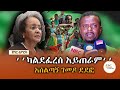 ‘’ካልደፈረሰ አይጠራም፤ ህዝብ ሊያቅልን አልቻለም’’ አሰልጣኝ ገመዶ ደደፎ