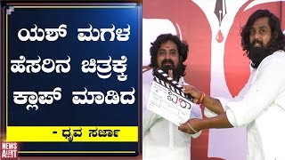 ಯಶ್ ಮಗಳ ಹೆಸರಿನ ಚಿತ್ರಕ್ಕೆ ಕ್ಲಾಪ್ ಮಾಡಿದ ಧೃವ ಸರ್ಜಾ | Dhruva Sarja | News Alert 24x7