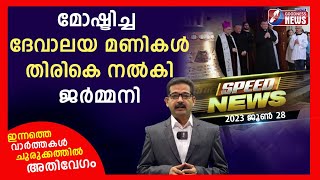 ജൂൺ 28 വാർത്തകൾ; ചുരുക്കത്തിൽ...അതിവേഗം| SPEED NEWS |28 JUNE 2023|NEWS TODAY|GOODNESS TV