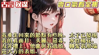 我重生回來的節點有些晚。太子已發現我的真面目：美麗，惡毒，水性楊花。及笄禮上，他會與我退婚，轉娶我那端莊大方的表姐#一口气看完#言情#小說#情感故事#古言#起司爱推文