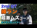 2ndQTのバカムズコースで大スターたちと練ラン　Part1 1-3 ホウライカントリークラブ