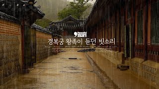 한국의 조선시대 왕족들이 듣던 경복궁의 빗소리 ASMR