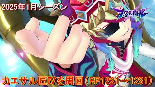 【フェスティバトル】カエサル匠Ⅳを周回（RP1221→1231）、2025年1月シーズン【コロプラ・MIXI】【フェスバ】 #353