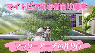 『荒野行動マイトピア』マイトピア初心者向け講座【フラワーアーチの作り方】撮影マイトピア＆『小技アドバイザー』荒野名　天神∬とら○ 🆔 2068117440