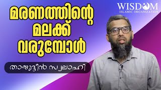 മരണത്തിന്റെ മലക്ക് വരുമ്പോൾ_താജുദ്ധീൻ സ്വലാഹി