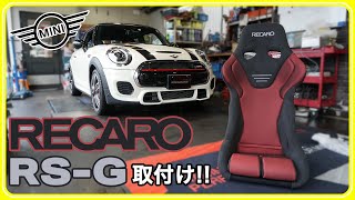 【リクライニングは不要です】F56 JCWにレカロRS-G取付け!!