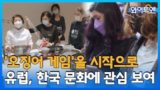 [클립본] 아직 식지 않은 '오징어 게임' 열풍, 유럽서 뜨거운 열기   ㅣ 와이투엔 [68회] /YTN2