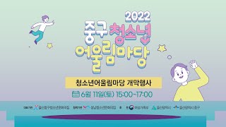 2022 중구 청소년 어울림마당