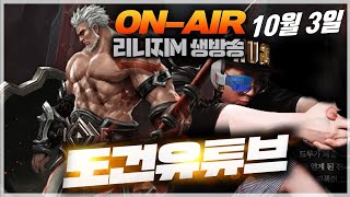 [생] 리니지M [도건] 즐거운 연휴 막피 때려잡으며 보내기^^ 1부 10.03 - (배그 LOL)