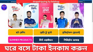 Dropshipping in Bangladesh || ড্রপশিপিং করে অনলাইন থেকে টাকা ইনকাম || Dropshipping