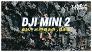 DJI Mini2 虎吼石河 中狗牙坑 航拍版 | DJI Mini2 狗牙嶺 一線生機 閻王壁 小鳥回頭石 虎吼石河 路線分享 | DJI Mini2 Cinematic Vlog | 航拍分享