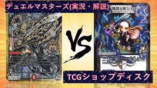 [実況]ビートジョッキー VS 青黒ハンデス 非公認大会 対戦動画[デュエルマスターズ]