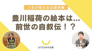 【後編】お狐さん、稲穂、豊川稲荷、自然、幸せについて伝えたい！絵本とクラファンに込めた思い