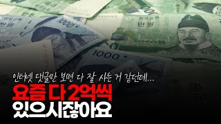 (※시청자댓글) 인터넷에는 요즘 다 2억 씩 있으시잖아요. 여기 어느 정도 잘 사는 사람만 있는 곳 아닌가요.