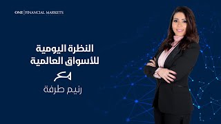 إشارات إيجابية للعملات ولكن الحذر واجب