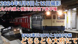 【甲種輸送】EF65牽引9866レ甲種輸送丸の内線と横浜市営地下鉄#jr貨物  #大府 #知多半島の鉄道youtuber