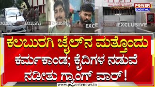 Kalaburgi Jail : ಕಲಬುರಗಿ ಜೈಲ್‌ನ ಮತ್ತೊಂದು ಕರ್ಮಕಾಂಡ; ಕೈದಿಗಳ ನಡುವೆ ನಡೀತು ಗ್ಯಾಂಗ್‌ ವಾರ್! | Power Tv News