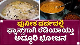 Puneeth Parvaದಲ್ಲಿ ಫ್ಯಾನ್ಸ್​ಗಾಗಿ ರೆಡಿಯಾಯ್ತು ಅದ್ಧೂರಿ ಭೋಜನ | Food Preparation | NewsFirst Kannada