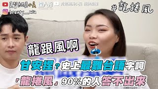 【甘安捏？史上最難台語字詞「龍捲風」90%的人答不出來】｜@beautywu