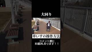 車いすの操作方法#shorts