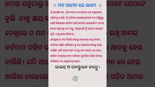 ମୁଁ ସଂସାର ର ଚାକଚକ୍ୟ ରେ ସବୁବେଳେ ରହିବାକୁ ଚାହେଁ। #odiashorts #odia #odiastatus #mindset #viralvideo