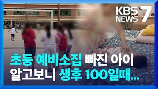 6년여 만에 확인된 여아 유기…“생사 확인 안돼” / KBS  2023.05.24.