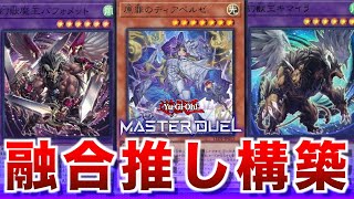 【キマイラ】融合推し戦法！アドリブ展開で妨害を避ける！【#遊戯王マスターデュエル】